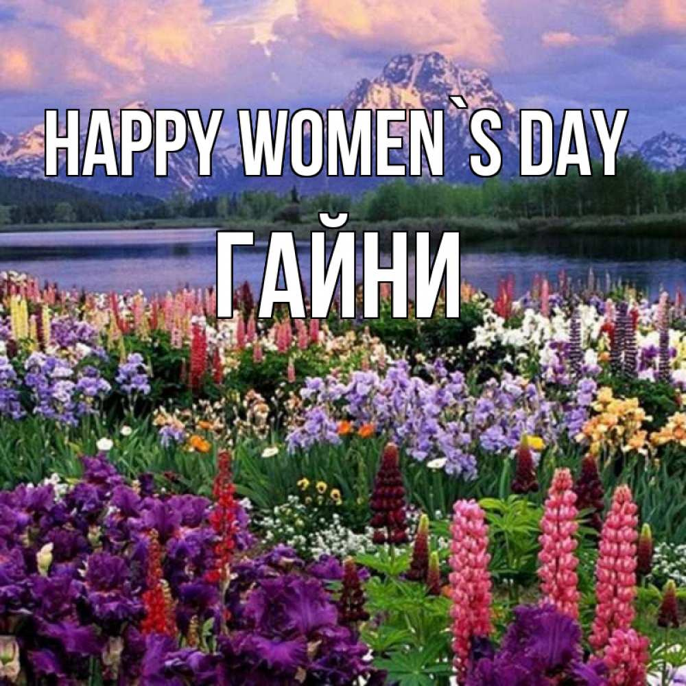 Greetings card с именем, ГАЙНИ happy women`s day международный женский день Greetings with text for free download 